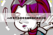 ev扑克平台游戏充值教程的简单介绍