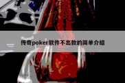 传奇poker软件不出款的简单介绍
