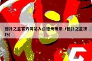 德扑之星官方网站入口德州玩法（德扑之星技巧）