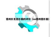 德州扑克德扑圈的评价（aa德州德扑圈）
