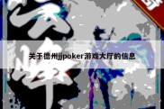 关于德州jjpoker游戏大厅的信息
