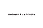 关于德州扑克大战不出款的信息