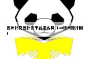 德州扑克德扑圈平台怎么样（aa德州德扑圈）
