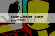 pocket52游戏大厅（pocket pond2下载）