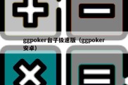 ggpoker台子极速版（ggpoker安卓）