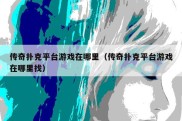 传奇扑克平台游戏在哪里（传奇扑克平台游戏在哪里找）
