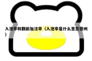 入池率和翻前加注率（入池率是什么意思德州）