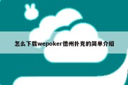 怎么下载wepoker德州扑克的简单介绍