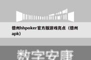 德州hhpoker官方版游戏亮点（德州 apk）