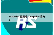 w3poker正规吗（wepoker官方）
