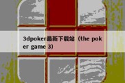 3dpoker最新下载站（the poker game 3）