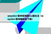 wepoker德州官网版ios版玩法（wepoker德州辅助挂下载）