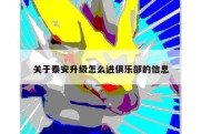 关于泰安升级怎么进俱乐部的信息