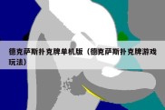 德克萨斯扑克牌单机版（德克萨斯扑克牌游戏玩法）