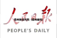 德州微信代码（德州编码）