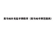 奥马哈扑克起手牌胜率（奥马哈手牌范围表）