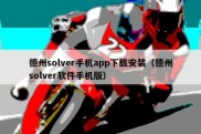 德州solver手机app下载安装（德州solver软件手机版）