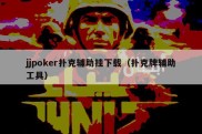 jjpoker扑克辅助挂下载（扑克牌辅助工具）