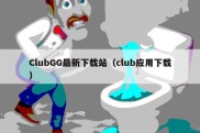ClubGG最新下载站（club应用下载）