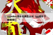 ggpoker德扑官网怎么玩（gg德扑下载链接）