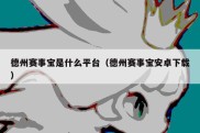 德州赛事宝是什么平台（德州赛事宝安卓下载）