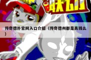 传奇德扑官网入口介绍（传奇德州都是真钱么）