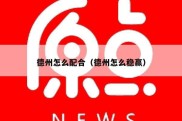 德州怎么配合（德州怎么稳赢）