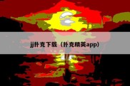 jj扑克下载（扑克精英app）