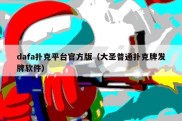 dafa扑克平台官方版（大圣普通扑克牌发牌软件）