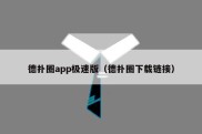 德扑圈app极速版（德扑圈下载链接）