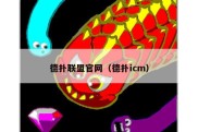 德扑联盟官网（德扑icm）