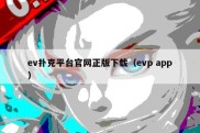 ev扑克平台官网正版下载（evp app）