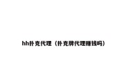 hh扑克代理（扑克牌代理赚钱吗）