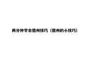 两分钟学会德州技巧（德州的小技巧）