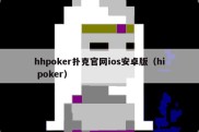 hhpoker扑克官网ios安卓版（hi poker）