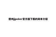 德州jjpoker官方版下载的简单介绍