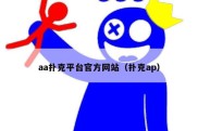 aa扑克平台官方网站（扑克ap）