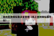 德州免费锦标赛资金管理（线上德州锦标赛平台）