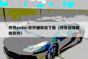 传奇poker软件辅助挂下载（传奇游戏辅助软件）