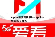 legend扑克官网版ios（poker legends apk）