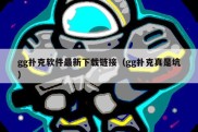 gg扑克软件最新下载链接（gg扑克真是坑）