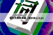 德扑大师网页版（德扑网上入口）