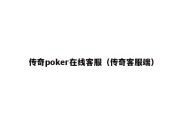 传奇poker在线客服（传奇客服端）