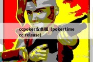 ccpoker安卓版（pokertimecc release）