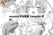 wepoker平台客服（wepoker官方）