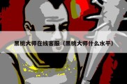 黑桃大师在线客服（黑桃大师什么水平）