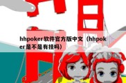 hhpoker软件官方版中文（hhpoker是不是有挂吗）