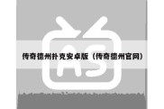 传奇德州扑克安卓版（传奇德州官网）