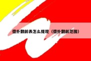 德扑翻前表怎么提现（德扑翻前范围）