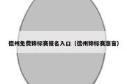 德州免费锦标赛报名入口（德州锦标赛涨盲）